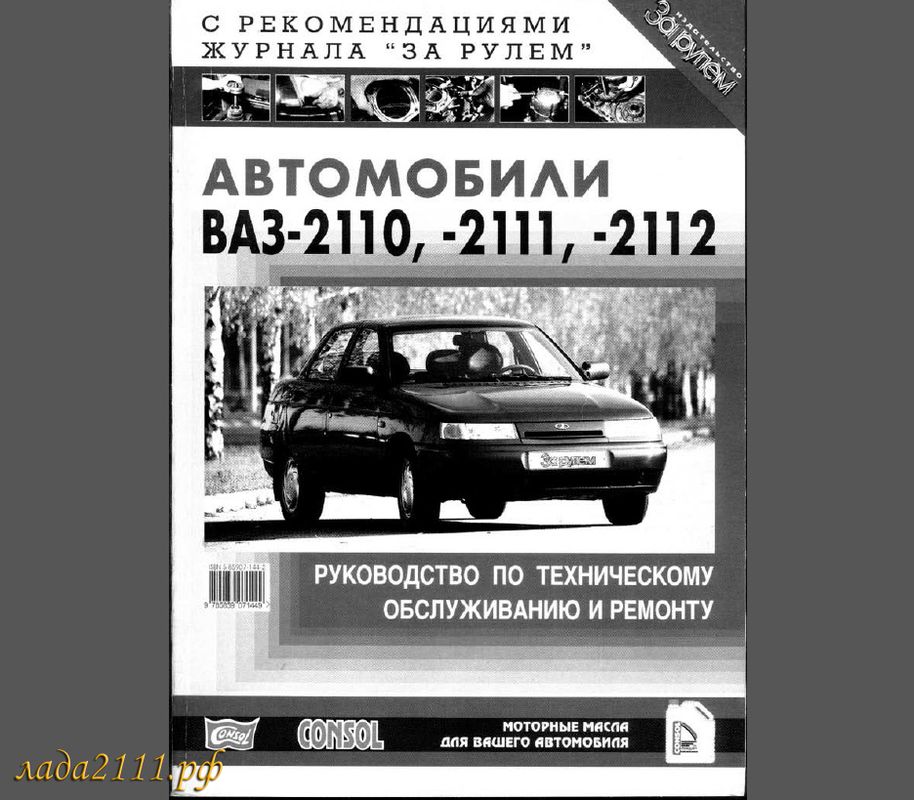 Ваз 2110 скачать инструкцию по ремонту и эксплуатации